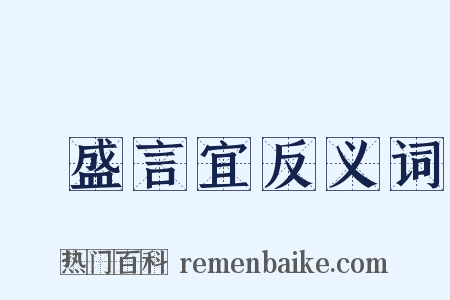 氣盛言宜反义词是什么意思的图片